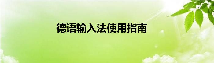 德语输入法使用指南