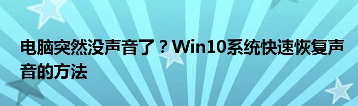 电脑突然没声音了？Win10系统快速恢复声音的方法