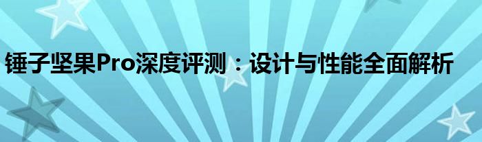 锤子坚果Pro深度评测：设计与性能全面解析