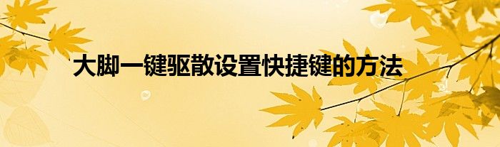 大脚一键驱散设置快捷键的方法
