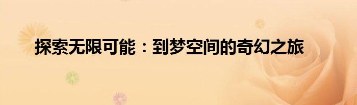 探索无限可能：到梦空间的奇幻之旅