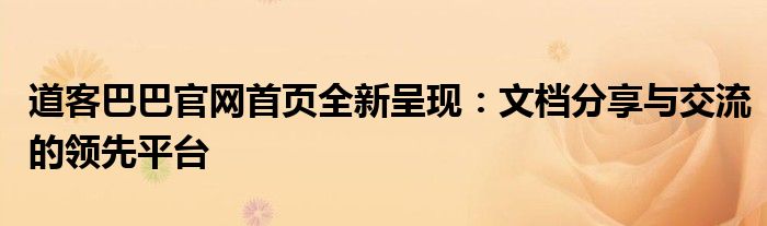 道客巴巴官网首页全新呈现：文档分享与交流的领先平台