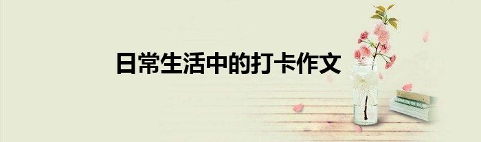 日常生活中的打卡作文