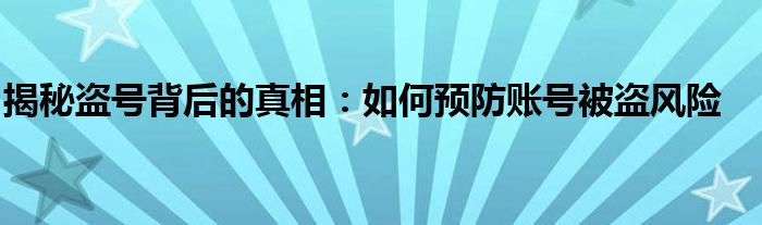 揭秘盗号背后的真相：如何预防账号被盗风险