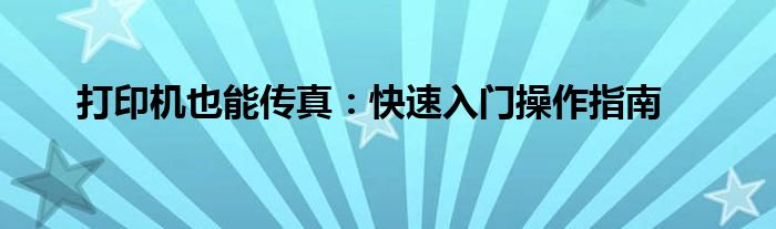 打印机也能传真：快速入门操作指南