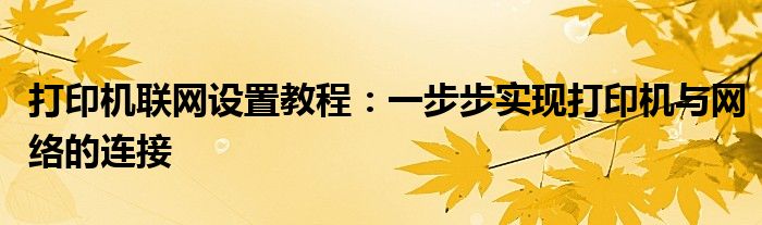 打印机联网设置教程：一步步实现打印机与网络的连接