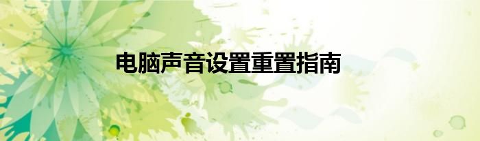 电脑声音设置重置指南