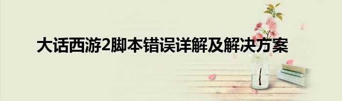 大话西游2脚本错误详解及解决方案