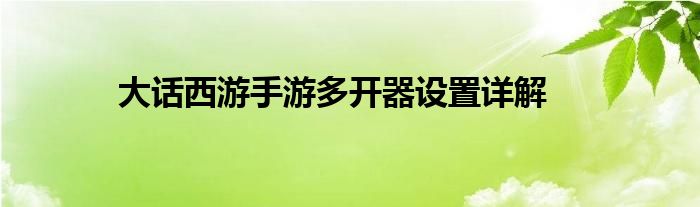 大话西游手游多开器设置详解