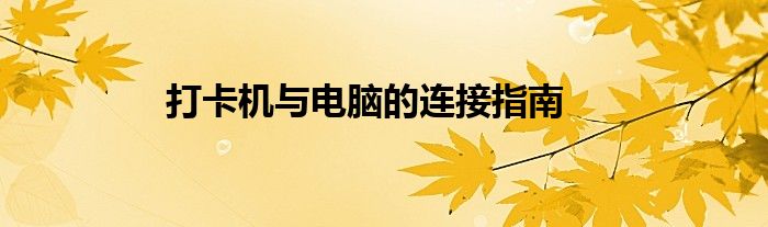 打卡机与电脑的连接指南