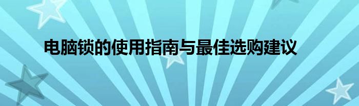 电脑锁的使用指南与最佳选购建议