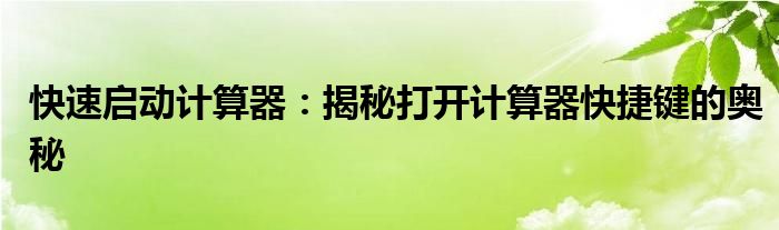 快速启动计算器：揭秘打开计算器快捷键的奥秘