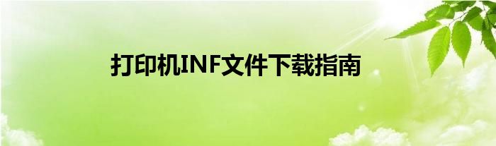 打印机INF文件下载指南