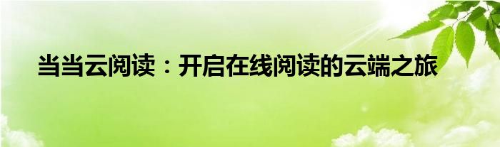 当当云阅读：开启在线阅读的云端之旅