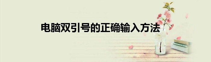 电脑双引号的正确输入方法