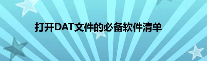 打开DAT文件的必备软件清单