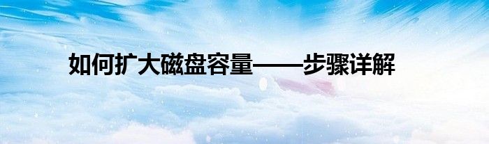 如何扩大磁盘容量——步骤详解