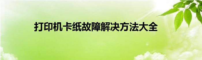 打印机卡纸故障解决方法大全