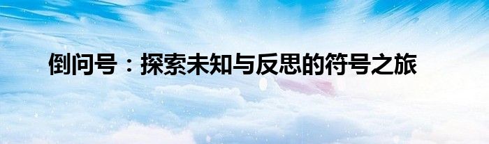 倒问号：探索未知与反思的符号之旅