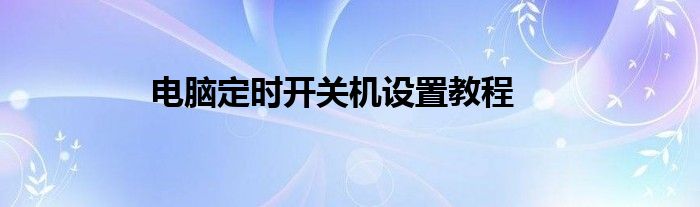 电脑定时开关机设置教程