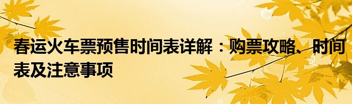 春运火车票预售时间表详解：购票攻略、时间表及注意事项