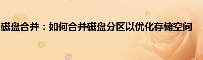 磁盘合并：如何合并磁盘分区以优化存储空间