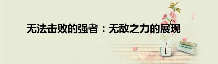 无法击败的强者：无敌之力的展现