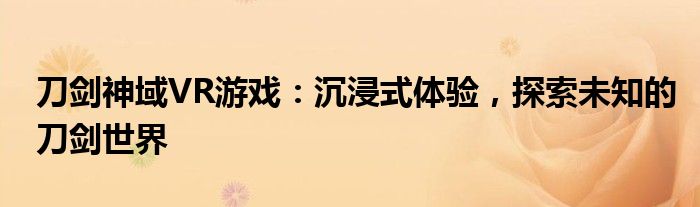刀剑神域VR游戏：沉浸式体验，探索未知的刀剑世界