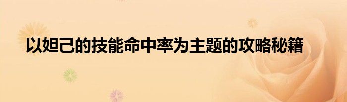 以妲己的技能命中率为主题的攻略秘籍