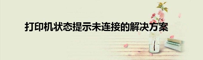 打印机状态提示未连接的解决方案