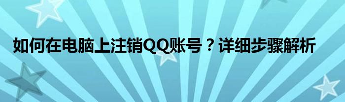 如何在电脑上注销QQ账号？详细步骤解析