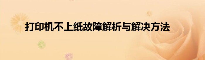 打印机不上纸故障解析与解决方法