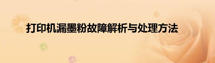 打印机漏墨粉故障解析与处理方法