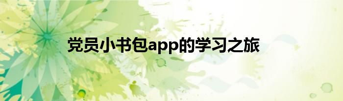 党员小书包app的学习之旅