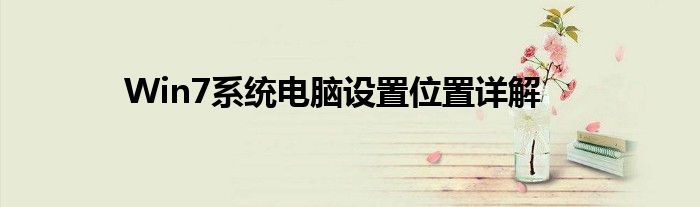 Win7系统电脑设置位置详解
