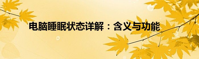 电脑睡眠状态详解：含义与功能