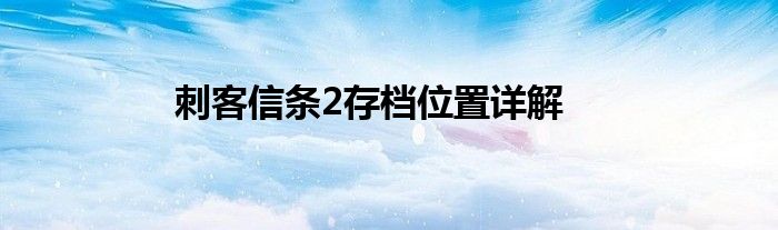 刺客信条2存档位置详解