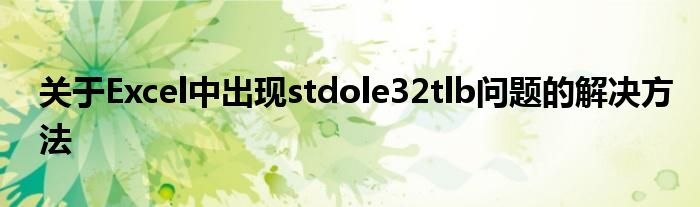 关于Excel中出现stdole32tlb问题的解决方法