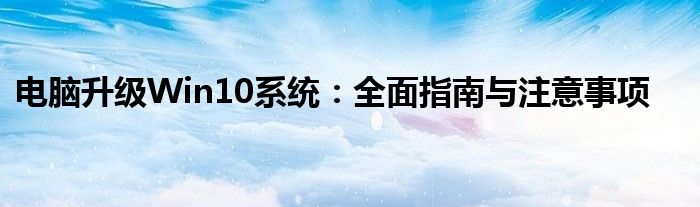 电脑升级Win10系统：全面指南与注意事项