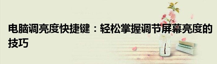 电脑调亮度快捷键：轻松掌握调节屏幕亮度的技巧
