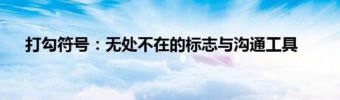 打勾符号：无处不在的标志与沟通工具