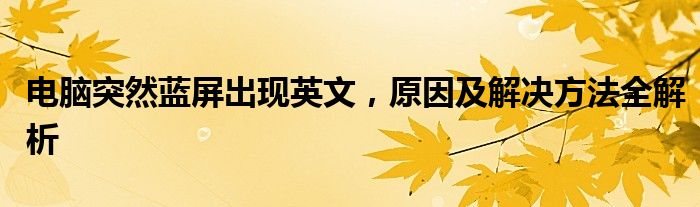 电脑突然蓝屏出现英文，原因及解决方法全解析