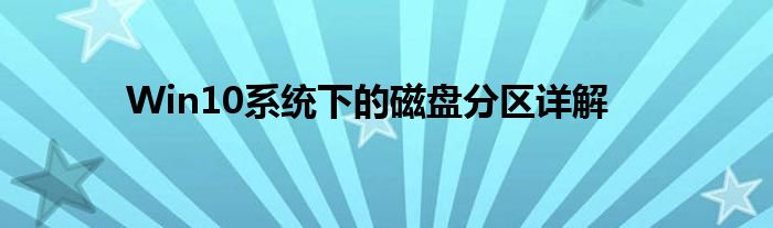 Win10系统下的磁盘分区详解