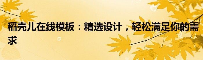 稻壳儿在线模板：精选设计，轻松满足你的需求
