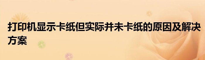 打印机显示卡纸但实际并未卡纸的原因及解决方案