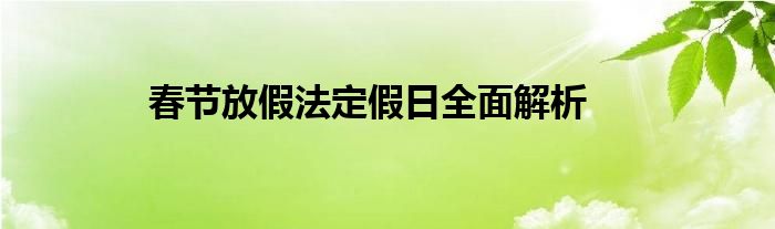 春节放假法定假日全面解析
