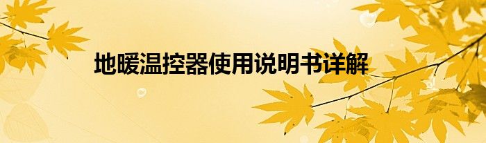 地暖温控器使用说明书详解