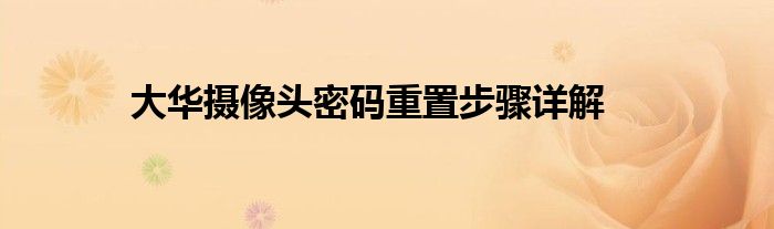 大华摄像头密码重置步骤详解
