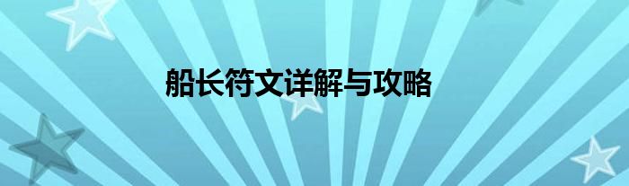 船长符文详解与攻略