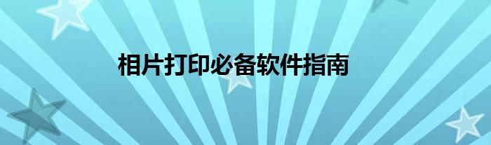 相片打印必备软件指南